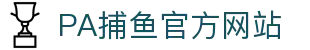 pa捕鱼国际官网